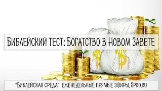 Тест: Богатство в Новом Завете (16 вопросов)