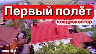 АНАПА | ВИД С КВАДРОКОПТЕРА | ПЕРВЫЙ ЗАПУСК | МЯГКОЕ ПРИЗЕМЛЕНИЕ | ЖИЗНЬ В АНАПЕ | Купили дом