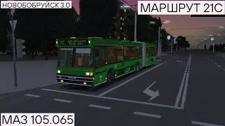 ОМСИ 2 | МАЗ 105.065 | НОВОБОБРУЙСК | МАРШРУТ 21С
