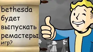 bethesda порадовала?