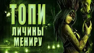 Личины мениру ► ТОПИ #13