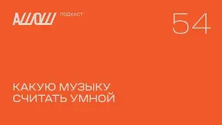 АШОШ подкаст 54: какую музыку считать умной?