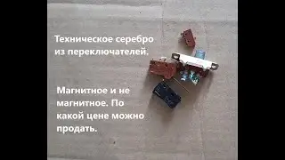 Переключатели СССР источник серебра, серебряные контакты. По какой цене можно продать.