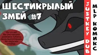My little pony - Шестикрылый змей (Русский перевод) - часть 7