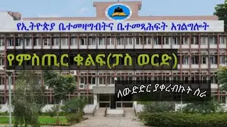 ፓስ ወርድ (የምስጢሩ ቁልፍ ) | Password-ለውድድር የቀረበ ስራ --EBC/EBS/National Archives And Library Of Ethiopia.