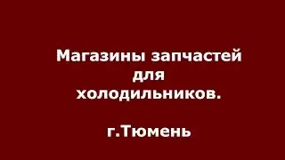 Запчасти для холодильников Тюмень