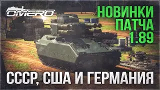 НОВИНКИ DEV 1.89: 9П149 ШТУРМ-С, Bradley ADATS, Me 264, A2D Skyshark и т.д. | War Thunder