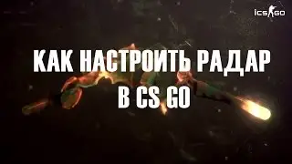 КАК НАСТРОИТЬ РАДАР В CS GO
