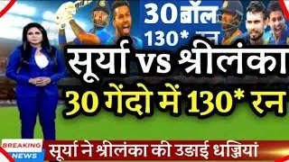 IND vs SL -सूर्यकुमार यादव ने 30 गेंदों में लगाये 130* रन और 26 छक्के लगाए