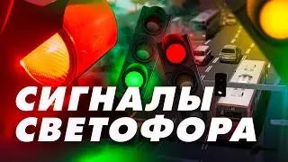 Сигналы светофора (урок в классе). практика