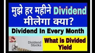 मुझे हर महीने डीव्हीडेंट मीलेगा क्या? | Can I get Dividend per month | What is Divided Yield | #SML