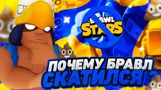 ПОЧЕМУ БРАВЛ СТАРС СКАТИЛСЯ?