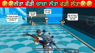 ਚਾਚਾ ਲੱਤਾ ਫੜੀ ਲੱਤਾ🤣 | Punjabi comedy video | Punjabi funny gamer #funny #comedyvideos #bgmi