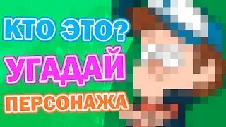 УГАДАЙ ПЕРСОНАЖА ГРАВИТИ ФОЛЗ ПО ПИКСЕЛЯМ ЗА 10 СЕКУНД! ТЕСТ ГРАВИТИ ФОЛЗ!