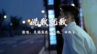 艾福杰尼、黄旭、田羽生 - 说散就散《前任3:再见前任》电影主题曲『说不上爱别说谎 就一点喜欢，说不上恨别纠缠 别装作感叹。』【4K无损|动态歌词 Lyrics】