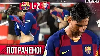 Barca Lost at Camp Nou, Real Wins Champion | Barcelona - Osasuna 1:2