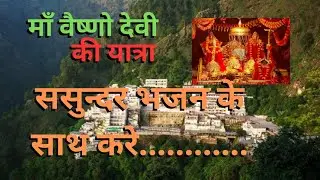 Vaishno Devi #Yatra || #VaishnoDeviBhajan || माता का भजन || जम्मू से कटरा यात्रा || Navaratri Bhajan