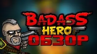 Обзор игры| The Badass Hero(Ранний доступ)| Довакин с пистолетом и катаной