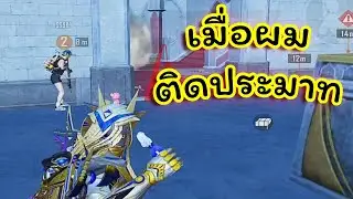 บทเรียนพับจี อย่าติด ประมาท!! Pubg📲