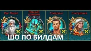 МОИ БИЛДЫ (ProF1) Prime World