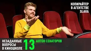 Антон Сенаторов: Копирайтер в агентстве Slava (НВК 13)