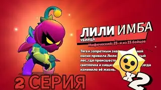 ЛИЛИ ИМБА! x2 СТАРДРОПЫ ||| 2 СЕРИЯ ||| БРАВЛ СТАРС