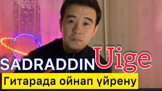 Uige - Sadraddin Гитарада ойнап үйрену Разбор Олай болмайды