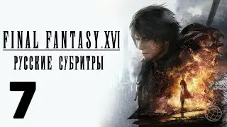 FINAL FANTASY XVI ПРОХОЖДЕНИЕ БЕЗ КОММЕНТАРИЕВ ЧАСТЬ 7 ➤ Final Fantasy 16 кто был в капюшоне