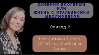 Празднование Нового года, 2026!
