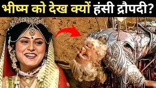 द्रौपदी ने भीष्म को मृत्युशैया पर देख क्यों किया अपमान? | Mahabharat का अनसुना सच