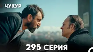 Чукур 295 Серия (русский дубляж) FULL HD