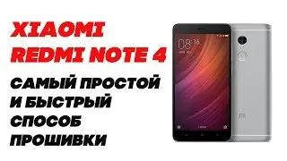 Xiaomi Redmi Note 4 Простая и быстря прошивка на последнюю Глобальную