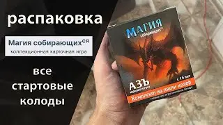 Магия СобирающихСЯ | АЗЪ Все стартовые колоды Распаковка