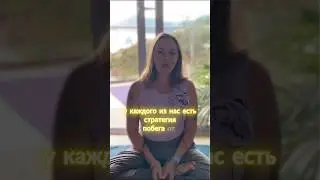 А у вас есть стратегия побега? #саморазвитие #медитация