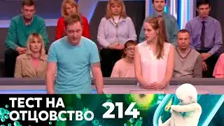 ТЕСТ НА ОТЦОВСТВО | Серия 214