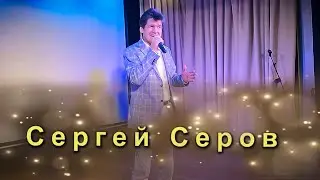 Сергей Серов