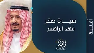 فهد ابراهيم - هي لنا دار 2021 #السعودية #هي_لنا_دار
