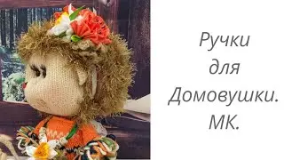 Ручки для Домовушки или Снеговика. домавместе