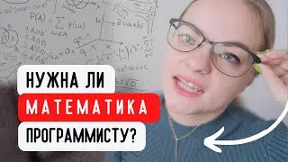 Нужна ли математика программисту? Пример не математической логики