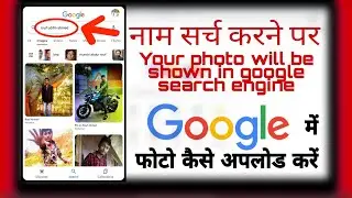 Google mein photo kaise upload Karen | How to show image on Google search Engine ? VERY EASY TRICKS🤟