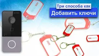 Три способа как прописать карту - ключ для ip домофона Hikvision. Как добавить брелок