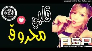 Cheba souad 2018 ✪ جديد الشابة سعاد  ✪ ڤلبي محروق