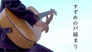 【Suzume’s Locking-Up】Trailer OST (EPIC VERSION) | Fingerstyle Guitar | Kdazai - か太宰