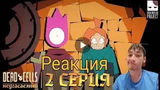 Реакция на Dead Cells неугасимый 2 серия