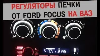 Регуляторы печки ВАЗ 2112 от Ford Focus | Тазобудни | Салон
