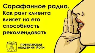 Сарафанное радио. Как ранг клиента влияет на его способность рекомендовать вас другим людям.