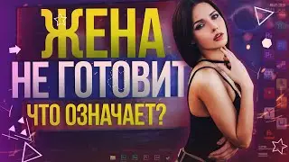 Жена не хочет готовить еду | Должна ли женщина готовить и убираться?