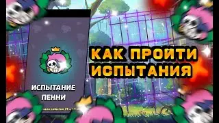 КАК ПРОЙТИ ИСПЫТАНИЯ С ПЕННИ? ПИКИ НА ИСПЫТАНИЯ С ПЕННИ!