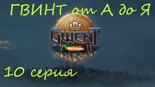 Гвинт от А до Я #10 | Гайд для начинающих игроков