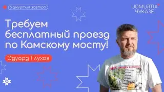 Депутат Эдуард Глухов судится за право бесплатного проезда по Камскому мосту!